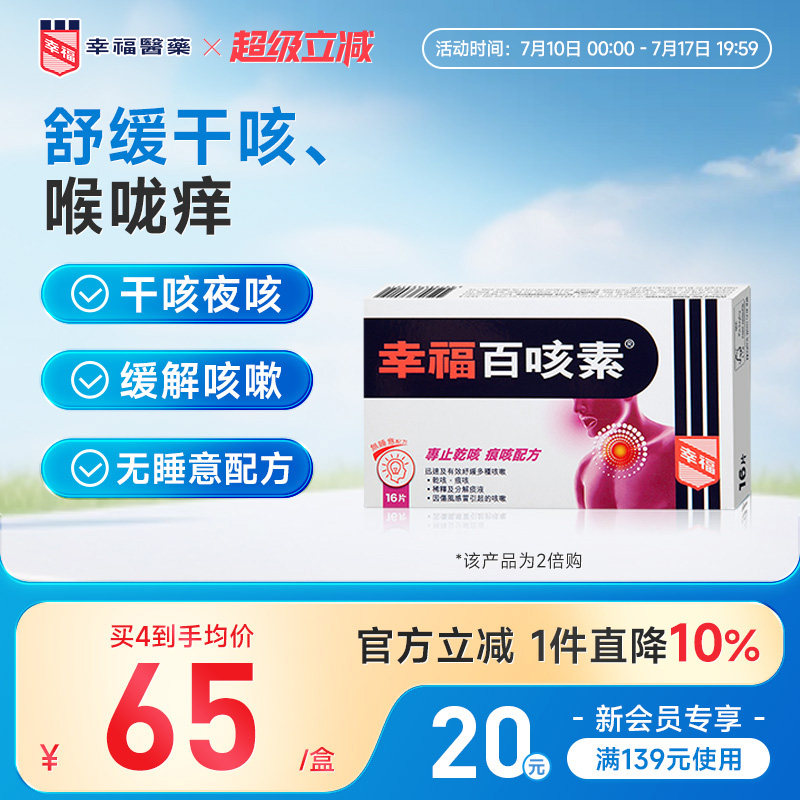 中国香港幸福百咳素16片专止干咳痕咳进口化痰止咳药儿童咳嗽药