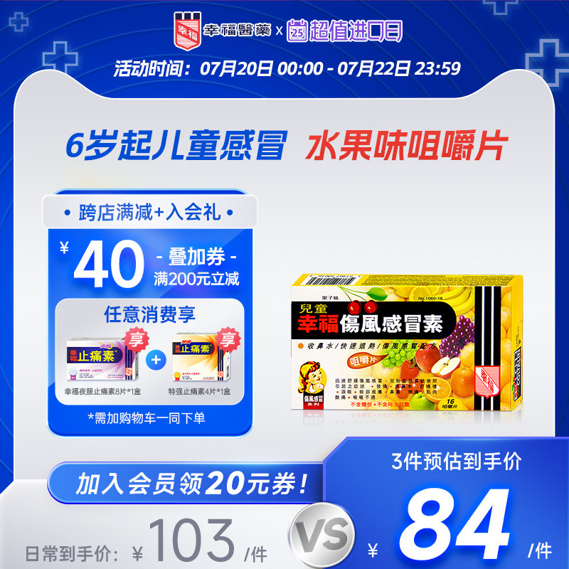 中国香港幸福儿童伤风感冒素16片发烧头疼喉咙不适打喷嚏鼻塞泪眼