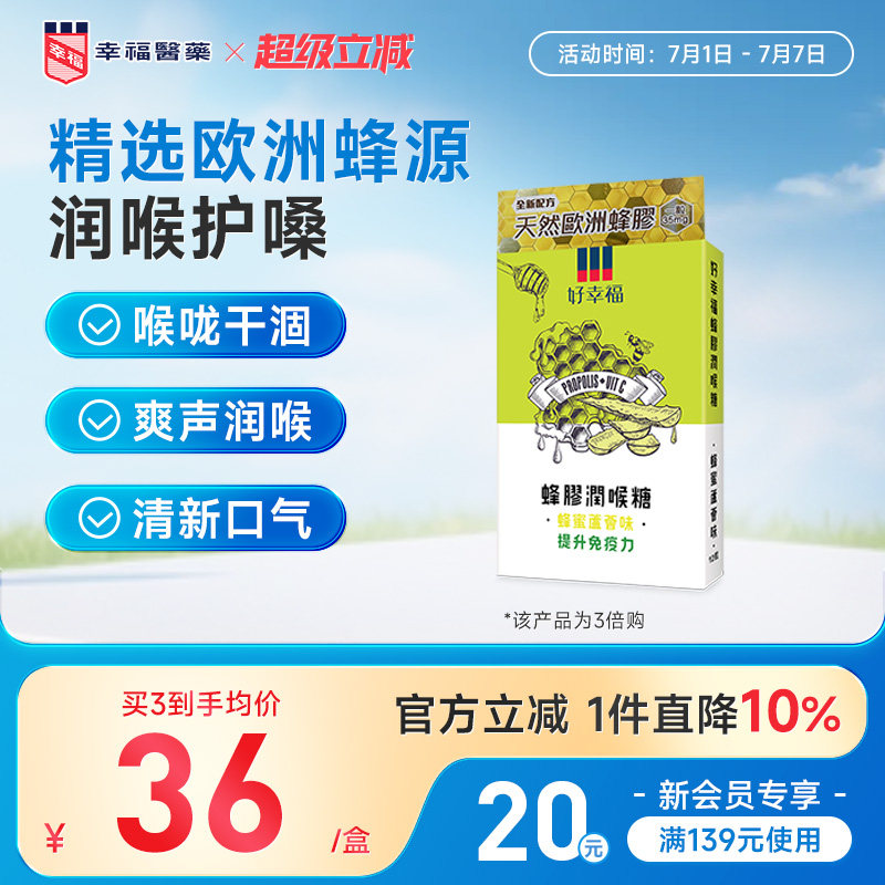 幸福医药蜂胶润喉糖蜂蜜芦荟味12粒清新口气滋润舒缓喉咙不适护嗓
