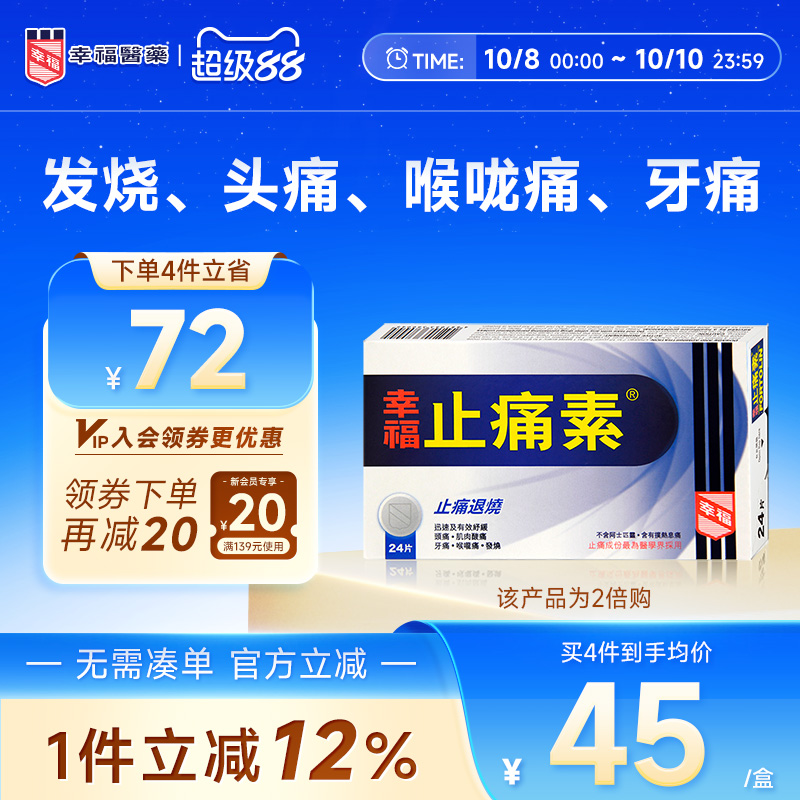 止痛退烧/头痛/喉咙痛/肌肉酸痛/牙痛