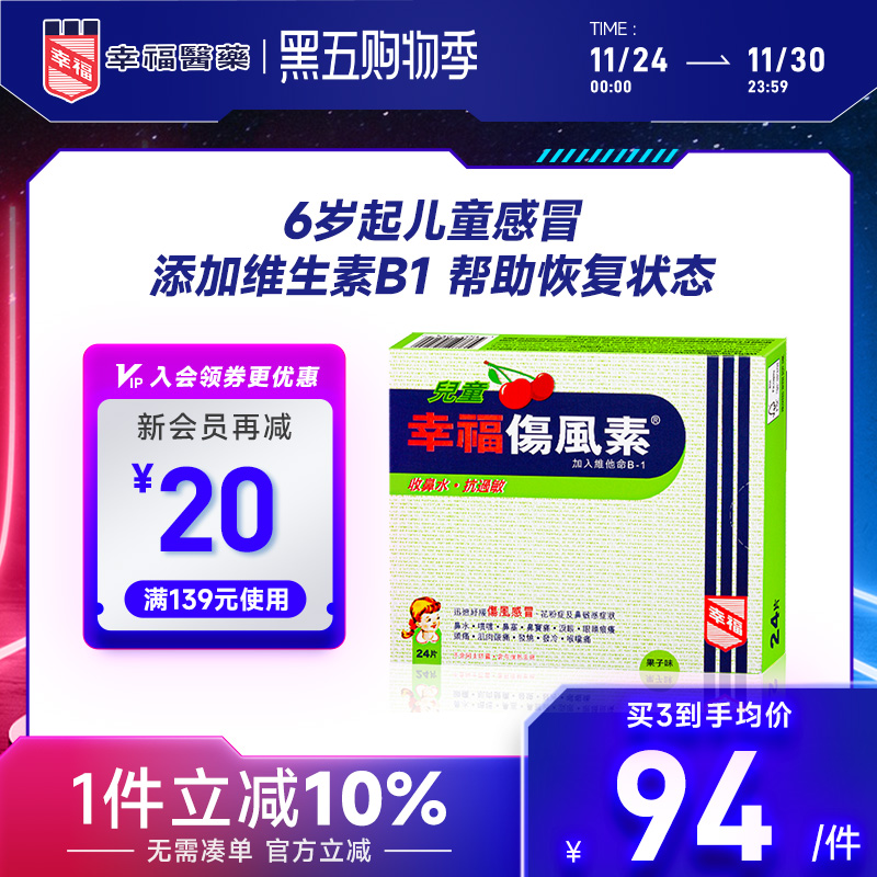 中国香港幸福儿童伤风素24片收流鼻水抗过敏发烧打喷嚏通鼻塞头痛