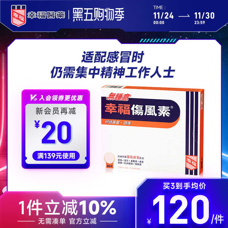 幸福无睡意伤风素发烧退热喉咙头痛通鼻塞头痛感冒药对乙酰氨基酚