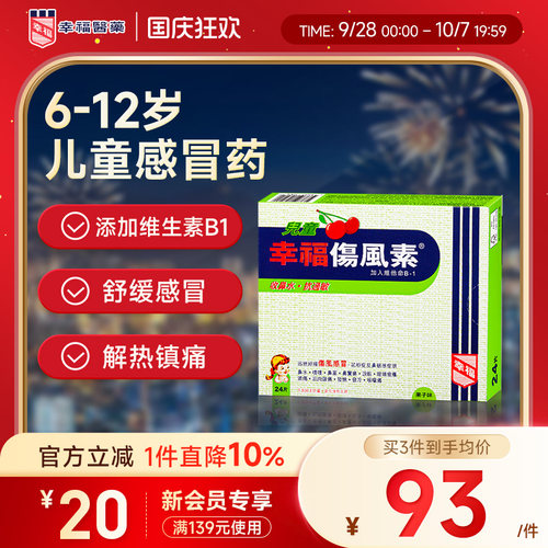 中国香港幸福儿童伤风素24片收流鼻水抗过敏发烧打喷嚏通鼻塞头痛