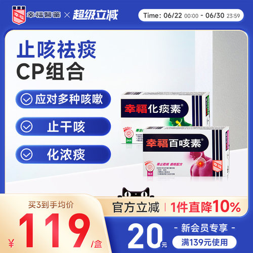 幸福医药无睡意化痰素24片百咳素16片舒缓咳嗽中国香港止咳化痰药