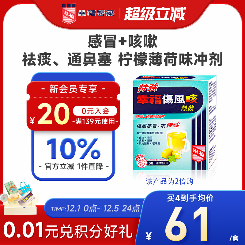 香港幸福特强伤风咳热饮颗粒柠檬薄荷味止痛退热咳嗽化痰止咳冲剂