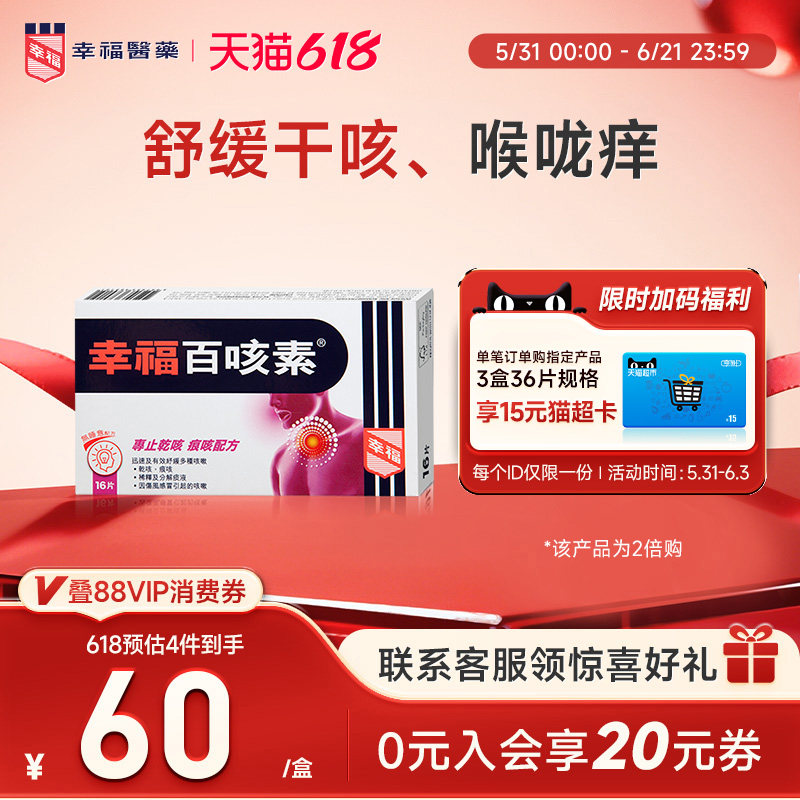 中国香港幸福百咳素16片专止干咳痕咳进口化痰止咳药儿童咳嗽药