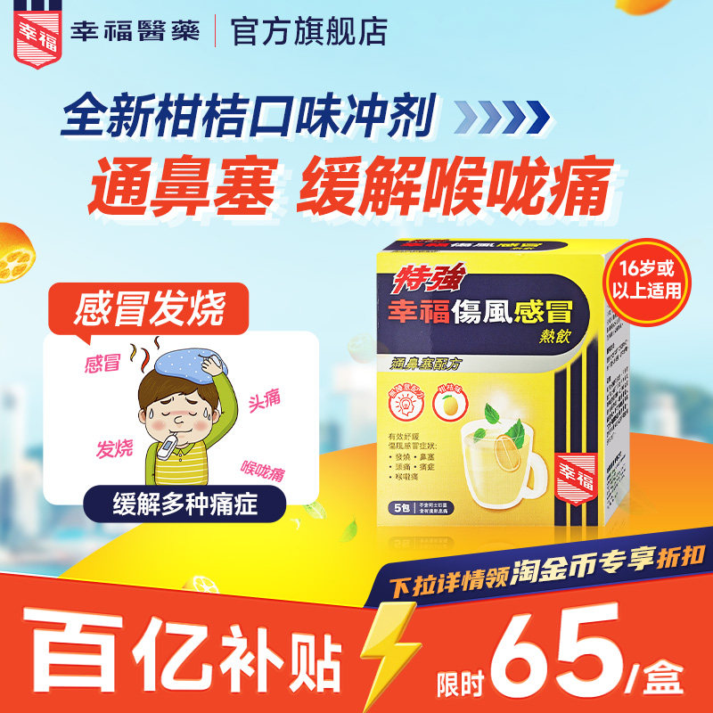 香港幸福特强伤风感冒热饮清新柑桔味鼻塞头痛喉咙痛止痛退烧冲剂