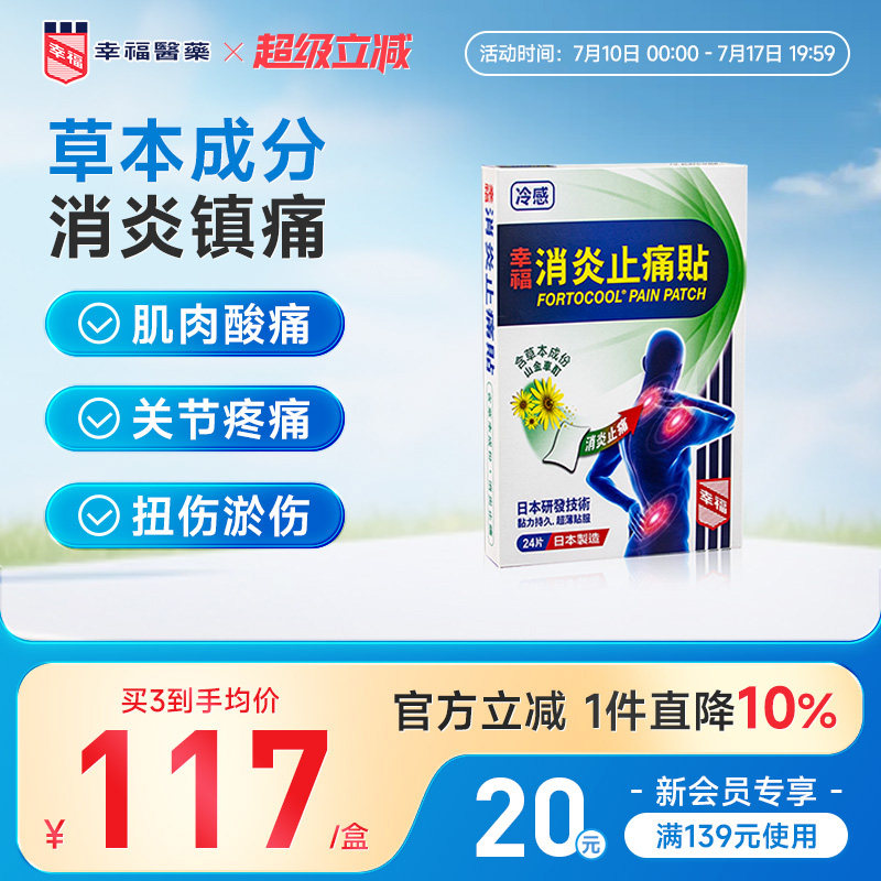 中国香港幸福消炎止痛贴关节冷感贴瘀扭伤肩膀僵硬肌肉酸痛膏药