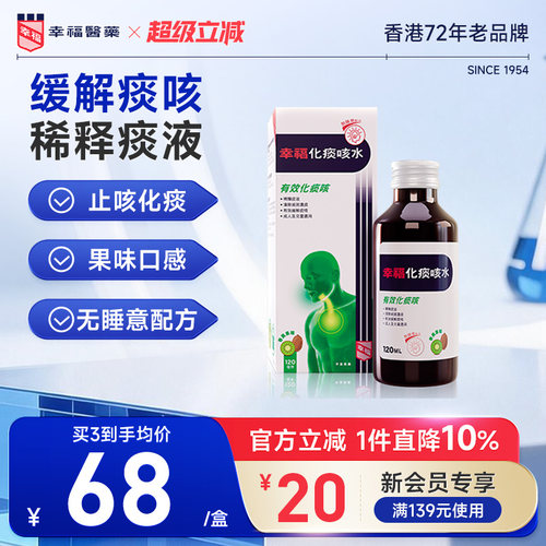 幸福儿童化痰咳水小儿止咳糖浆香港咳嗽药清顽痰口服液稀释痰液