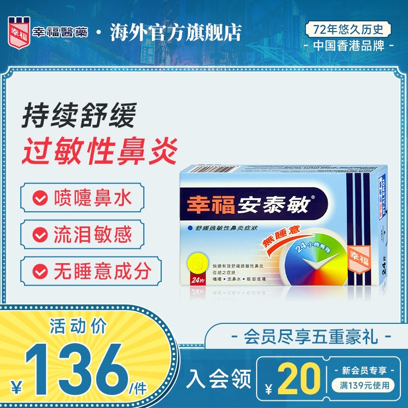 中国香港幸福无睡意安泰敏24片氯雷他定快速舒缓过敏性鼻炎止喷嚏,OTC药品/国际医药,国际耳鼻喉药品,淘宝优惠券,粉丝福利购,淘宝优惠卷