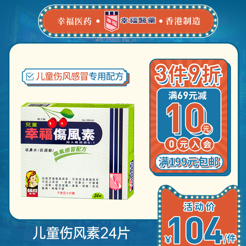 中国香港幸福儿童伤风素24片收流鼻水抗过敏发烧打喷嚏通鼻塞头痛