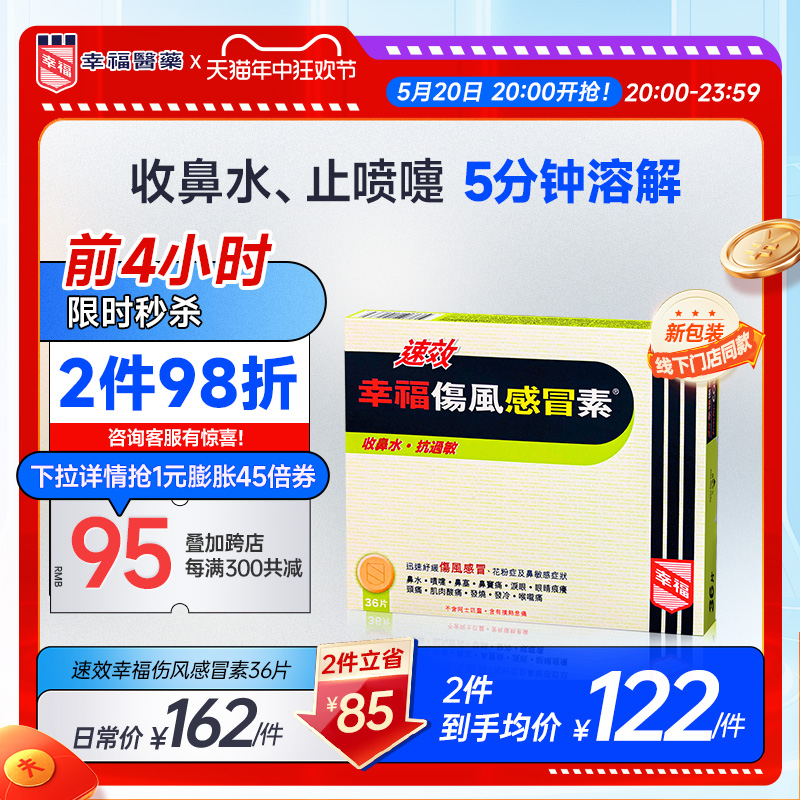 中国香港幸福感冒药成人速效伤风感冒素喉咙痛过敏收鼻水发烧敏感-封面