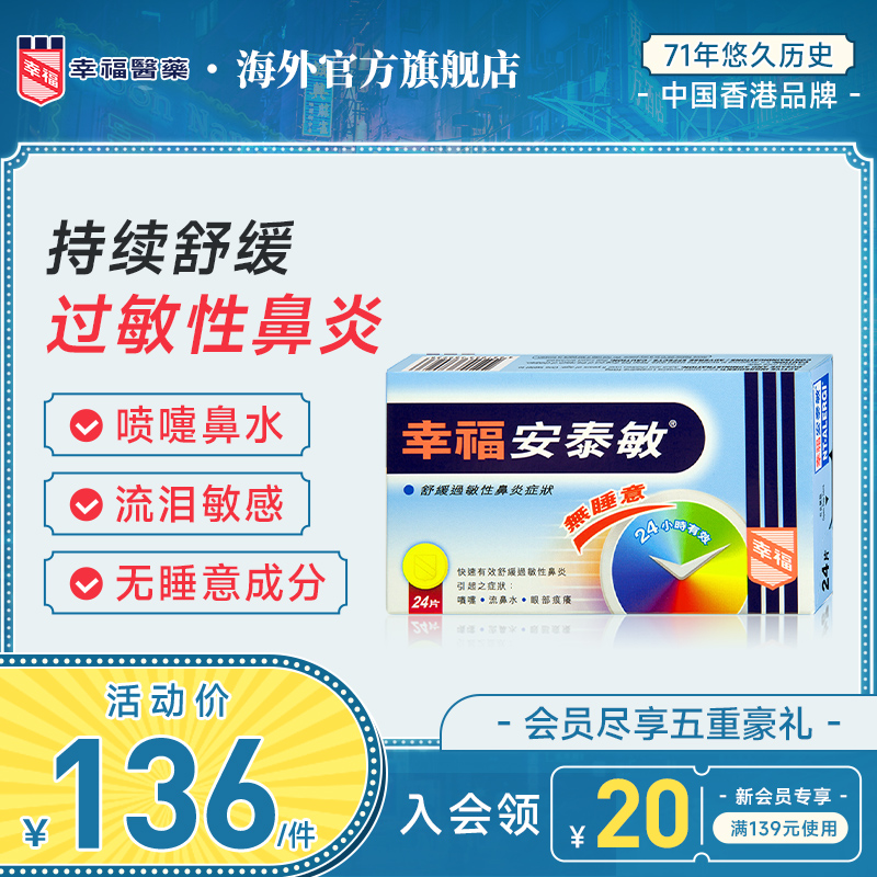 中国香港幸福无睡意安泰敏24片氯雷他定快速舒缓过敏性鼻炎止喷嚏
