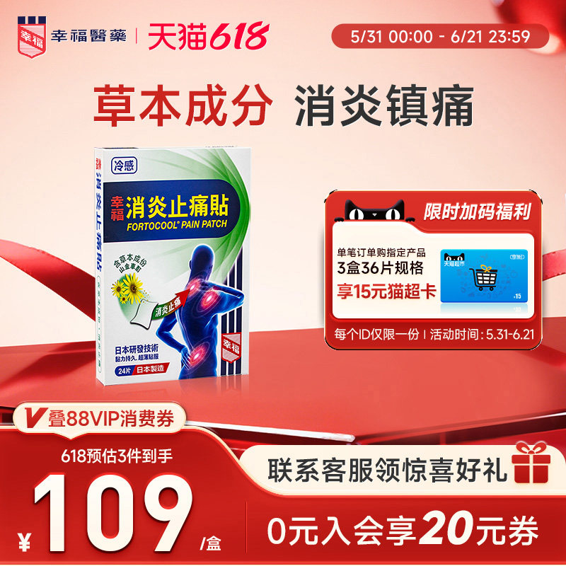 中国香港幸福消炎止痛贴关节冷感贴瘀扭伤肩膀僵硬肌肉酸痛膏药