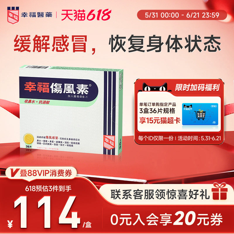 中国香港幸福伤风素36片发烧流鼻水头痛鼻塞泪眼喉咙不适感冒药