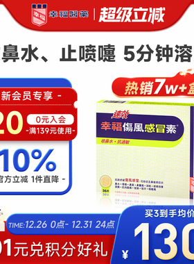 中国香港幸福感冒药成人速效伤风感冒素喉咙痛鼻敏感收鼻水发烧