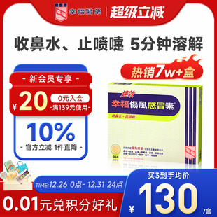 中国香港幸福感冒药成人速效伤风感冒素喉咙痛鼻敏感收鼻水发烧