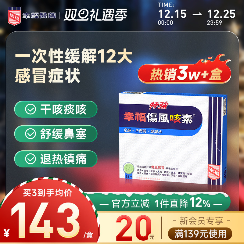 中国香港幸福特强伤风咳素36片进口化痰止咳药发烧咳嗽干咳感冒药
