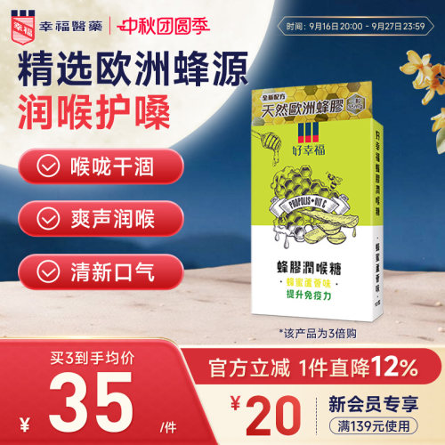 好幸福欧洲蜂蜜蜂胶润喉糖