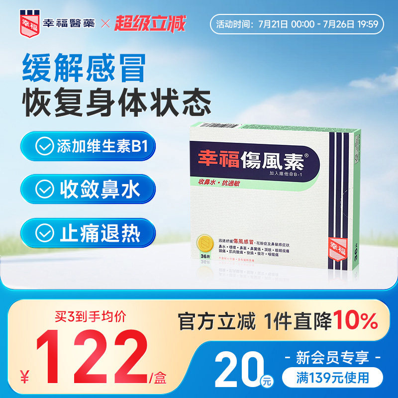 中国香港幸福伤风素36片发烧流鼻水头痛鼻塞泪眼喉咙不适感冒药 - 实物图