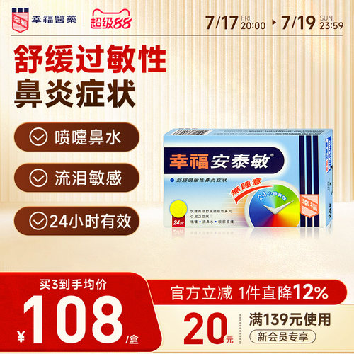 中国香港幸福无睡意安泰敏24片氯雷他定快速舒缓过敏性鼻炎止喷嚏