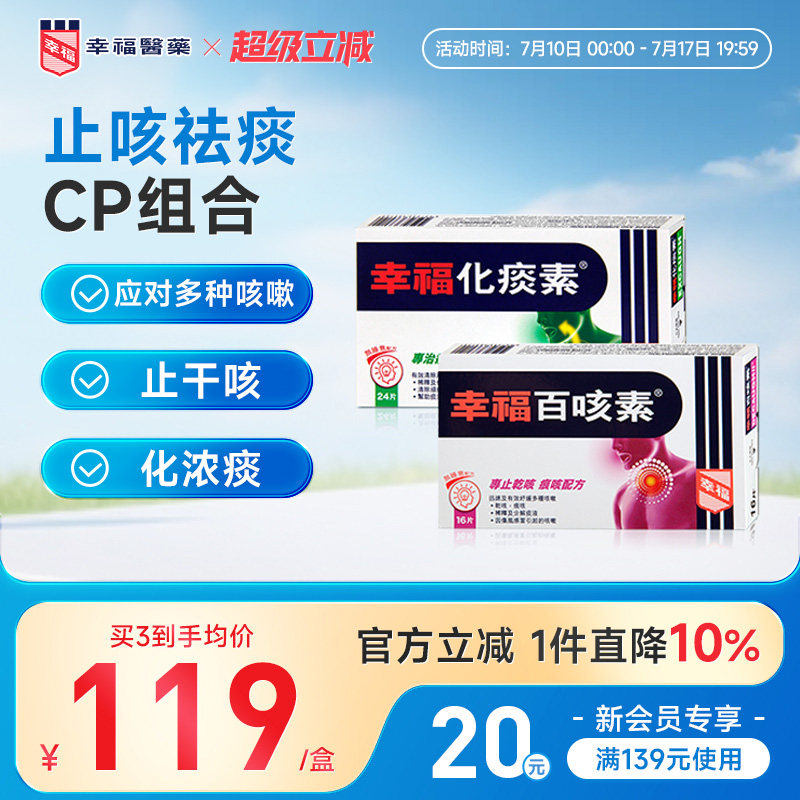幸福医药无睡意化痰素24片百咳素16片舒缓咳嗽中国香港止咳化痰药