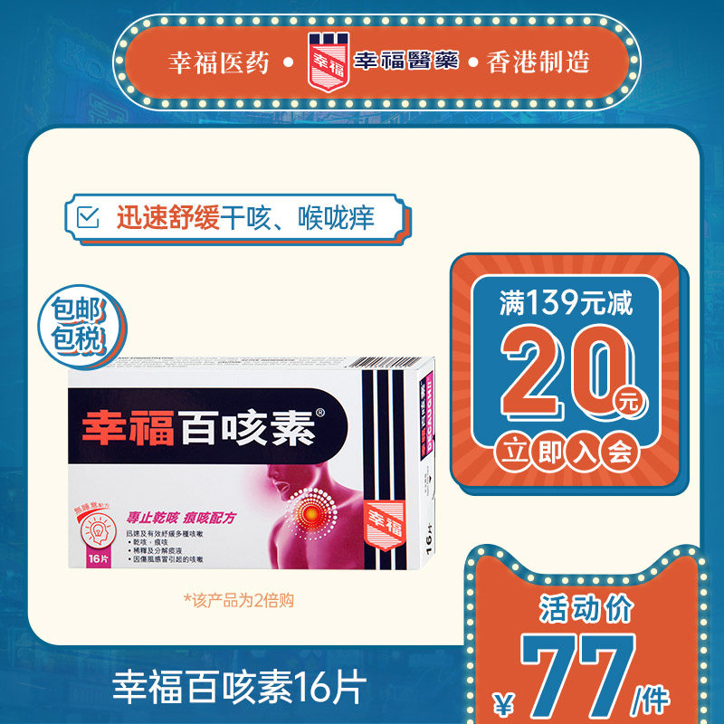 幸福医药百咳素16片专止干咳痕咳伤风咳嗽止咳除痰