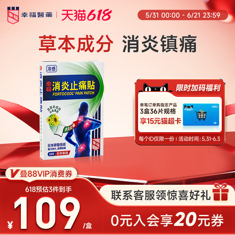 中国香港幸福消炎止痛贴关节冷感贴瘀扭伤肩膀僵硬肌肉酸痛膏药