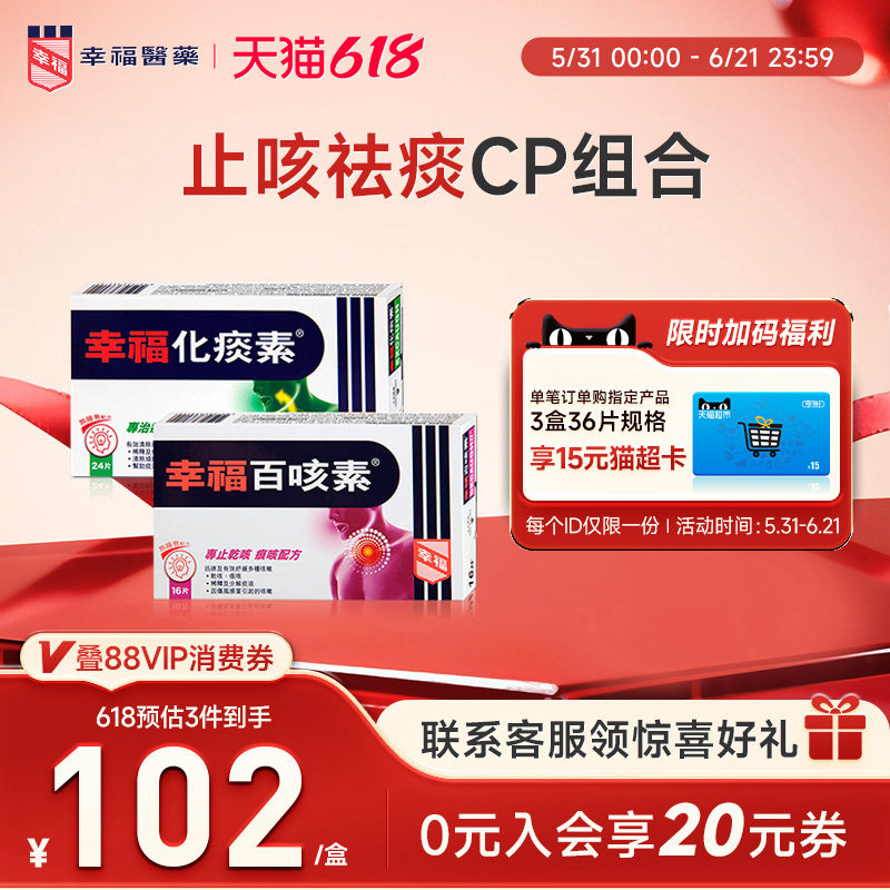 幸福医药无睡意化痰素24片百咳素16片舒缓咳嗽中国香港止咳化痰药