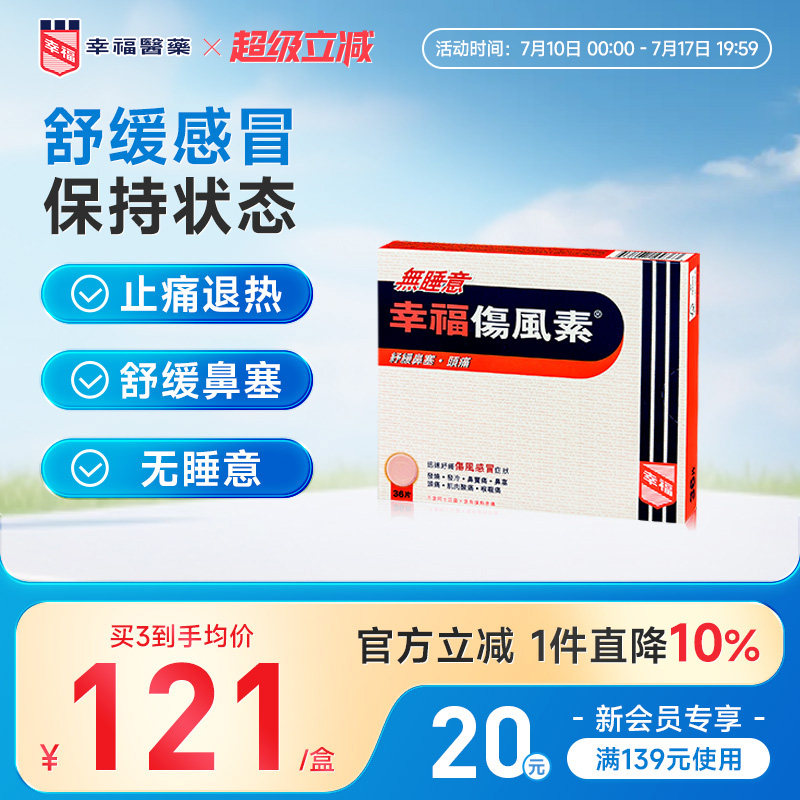 幸福无睡意伤风素发烧退热喉咙头痛通鼻塞头痛感冒药对乙酰氨基酚
