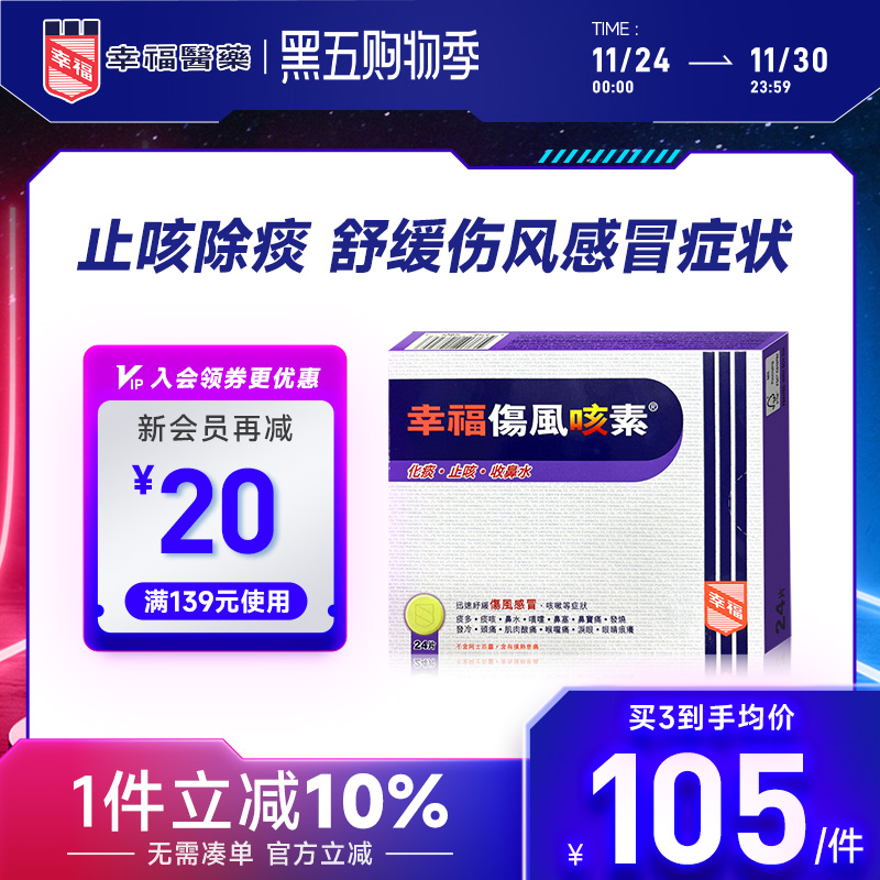 中国香港咳嗽药幸福伤风咳素24片感冒止咳嗽祛痰止咳鼻塞流收鼻水