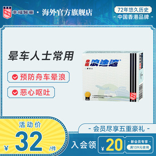 幸福浪途适4片舒缓及预防旅行舟车晕浪晕车晕船旅游旅行可用