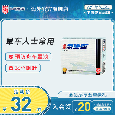 幸福浪途适4片舒缓及预防旅行舟车晕浪晕车晕船旅游旅行可用