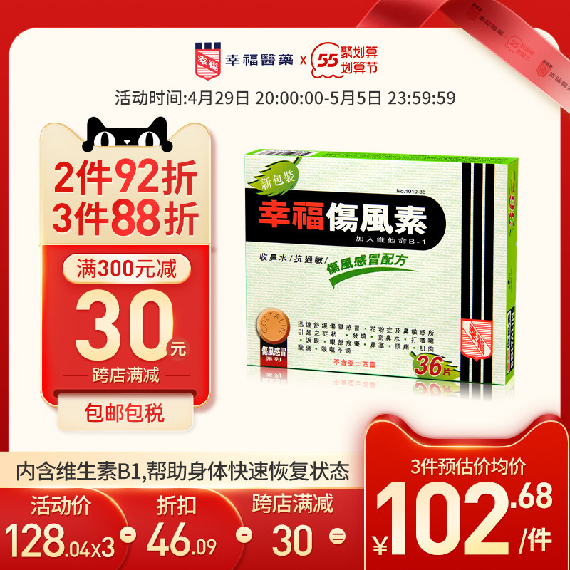 香港幸福伤风素36片感冒发烧收流鼻水头痛鼻塞泪眼喉咙不适感冒药