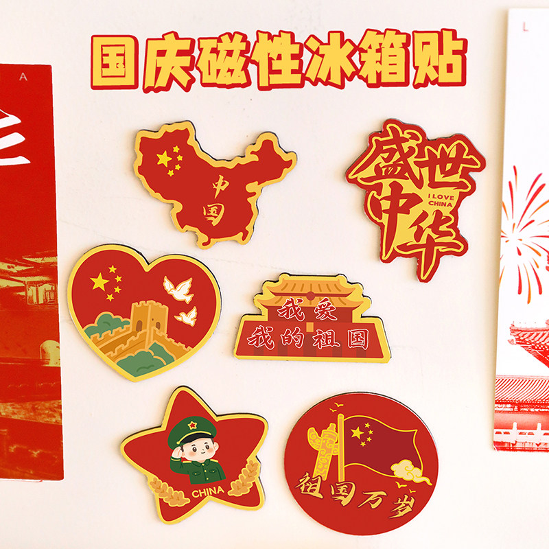 国庆节小礼品创意磁性冰箱贴