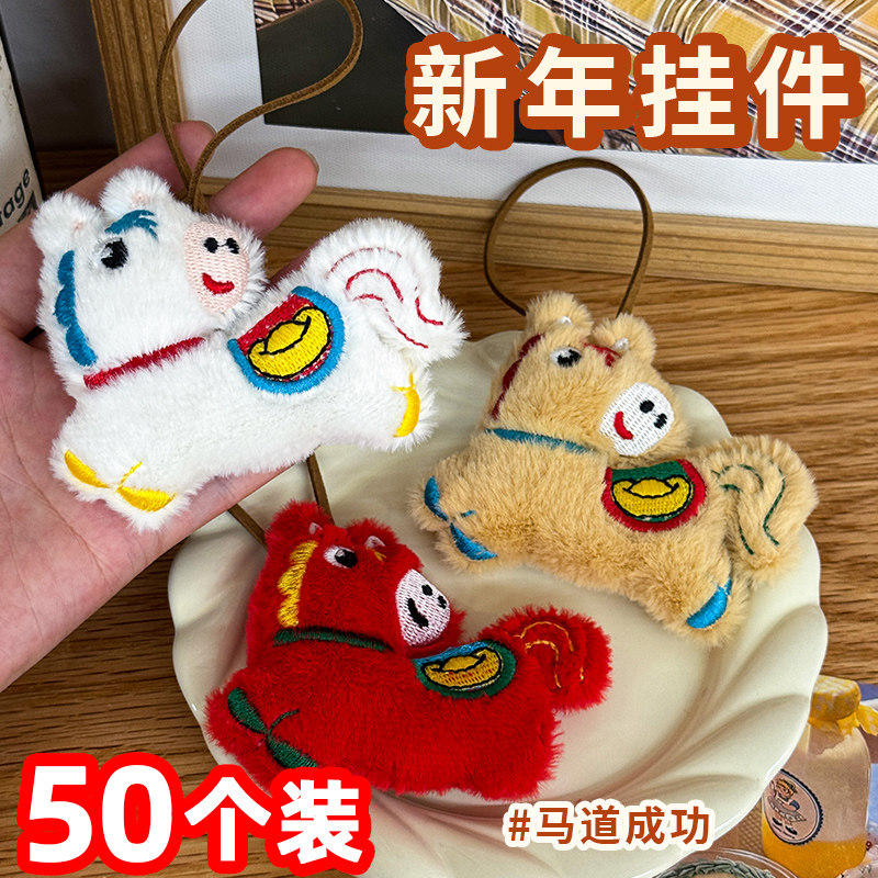 新年礼物马年姓名牌毛绒挂件儿童学生书包包配饰幼儿园元旦小礼品