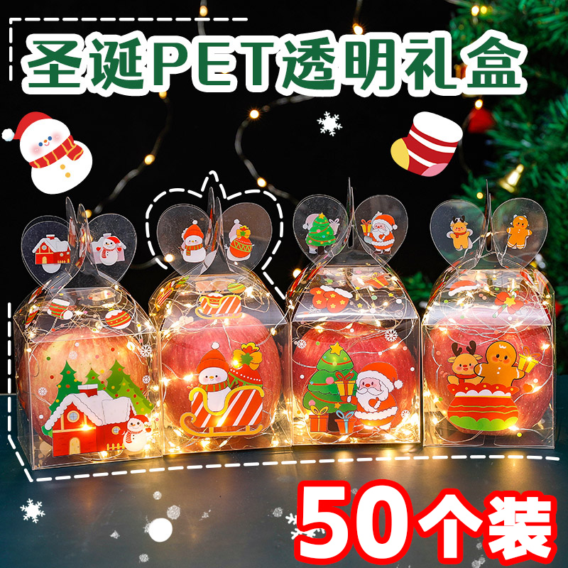 平安夜苹果礼盒透明平安果包装盒糖果礼品空盒儿童圣诞节小礼物盒