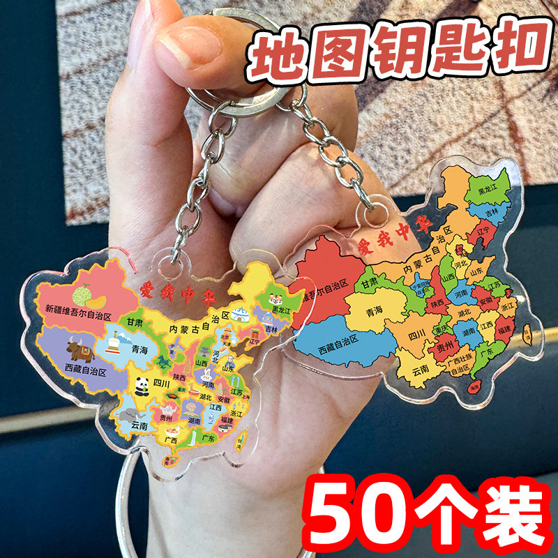地图钥匙扣地推引流义乌小商品幼儿园全班生日小礼物积分兑换礼品