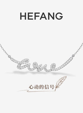 何方HEFANGLOVE项链锁骨链