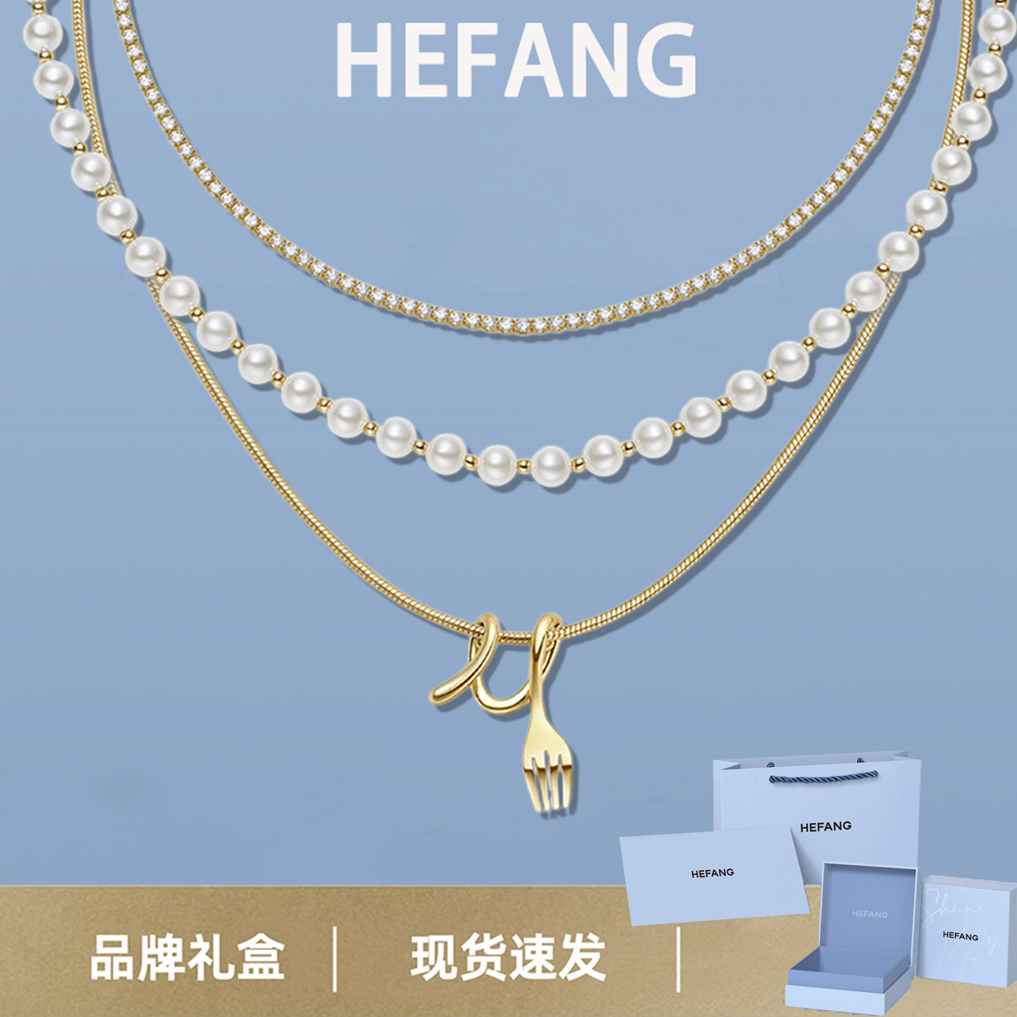 何方HEFANG卷卷叉子三层链轻奢优雅百搭饰品生日礼物