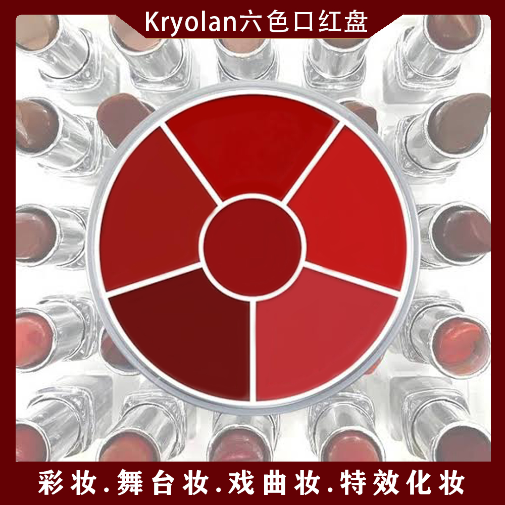 德国面具Kryolan歌剧魅影六色口红盘唇膏多色保湿不脱色唇彩30g