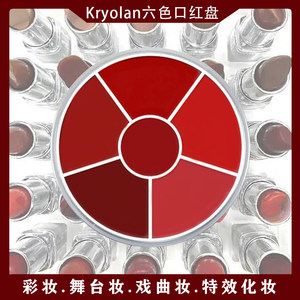 kryolan德国面具六色口红盘