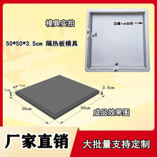 隔热板50X50X3.5塑料模具 砼制品预制构件塑模水泥混凝土市政建筑