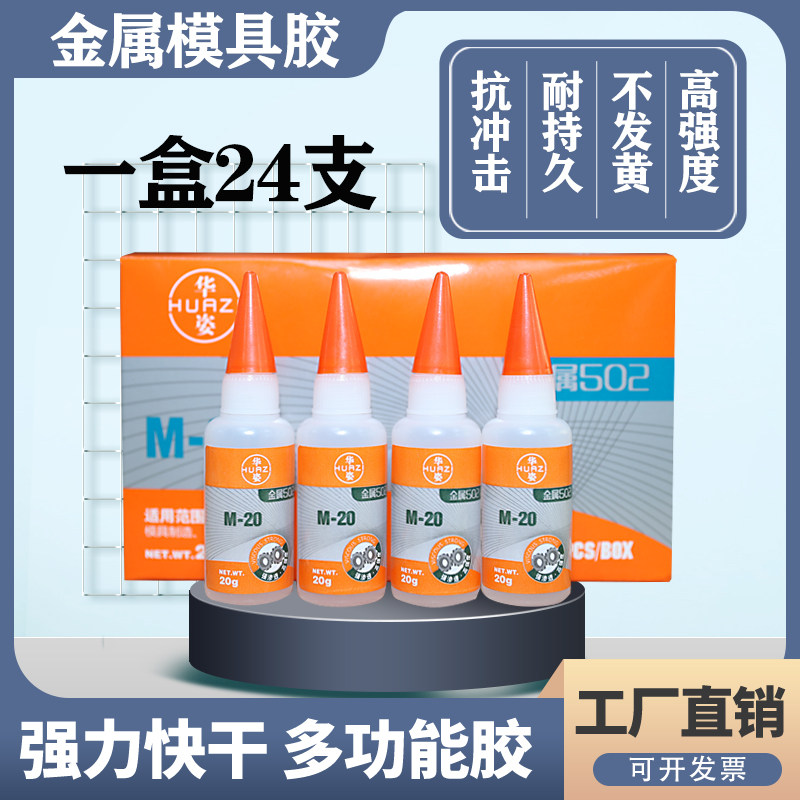 金属502胶水强力快干 五金模具定位胶 高强度金属强力胶 20g