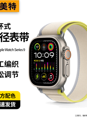 适用苹果iWatchs11手表表带s10野径高山applewatch9尼龙精织s8回环series11运动高级感ultra亲肤s7透气se户外