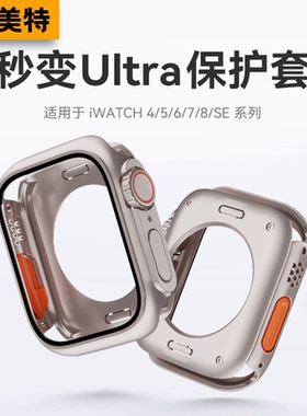 适用ApplewatchS11苹果手表保护壳iWatchS10秒变ultra3/2壳膜一体s9/8/7防刮applewatch表壳se钛合金全包表带