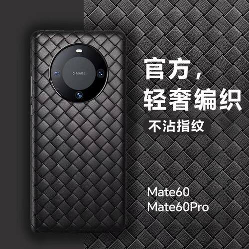 新款mate60pro编织手机壳