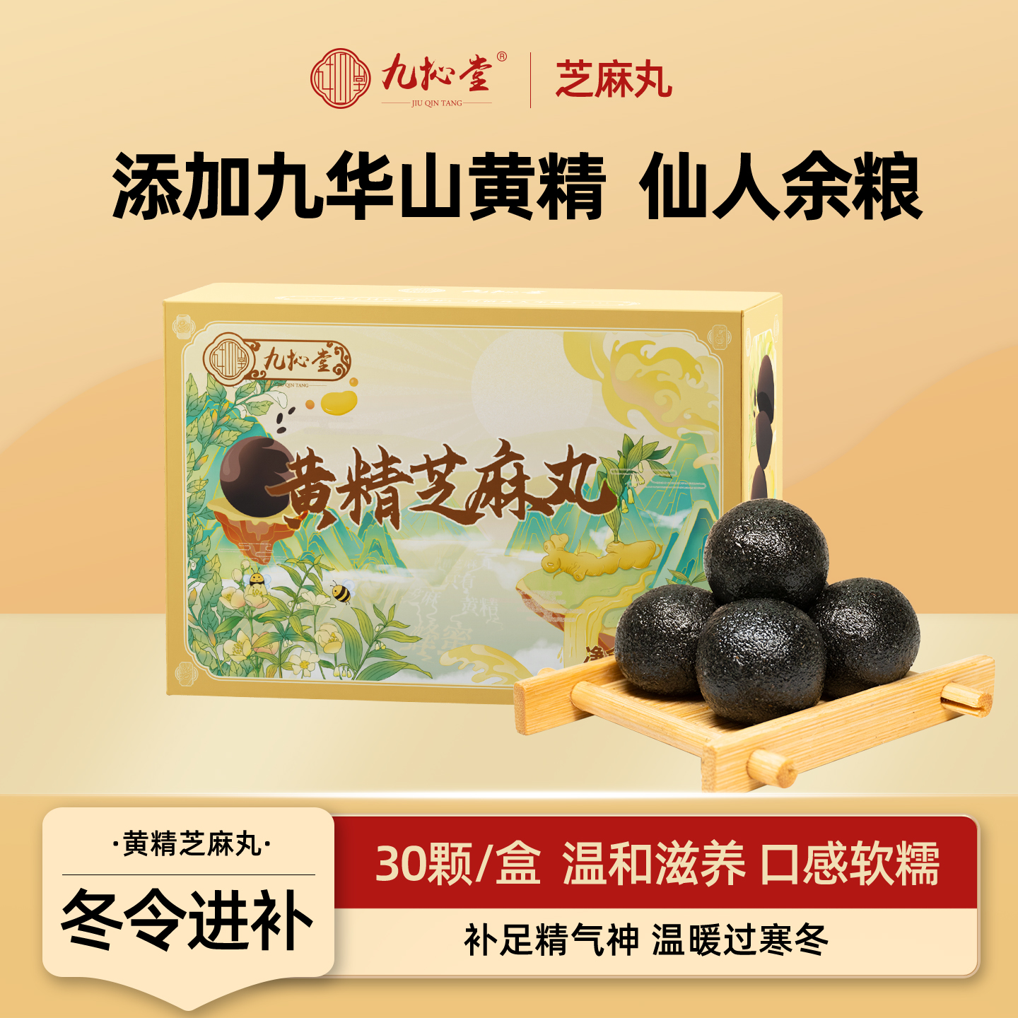 九抋堂手工黑芝麻丸黄精零食