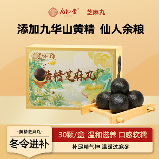 九抋堂黄精黑芝麻丸反复蒸晒手工滋补零食即食芝麻球官方旗舰店