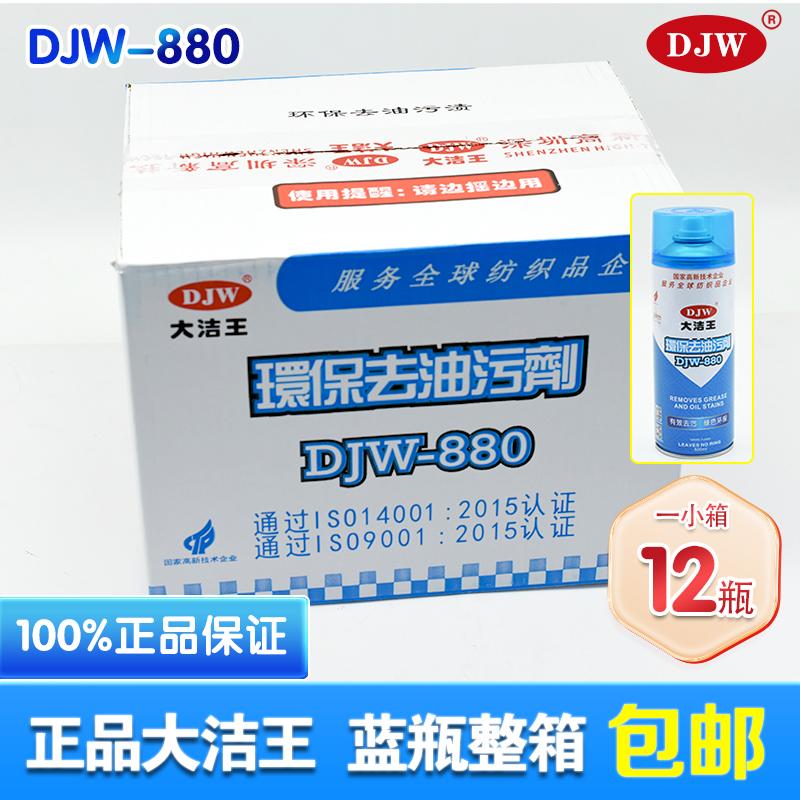 大洁王去油污剂880衣物去油喷剂